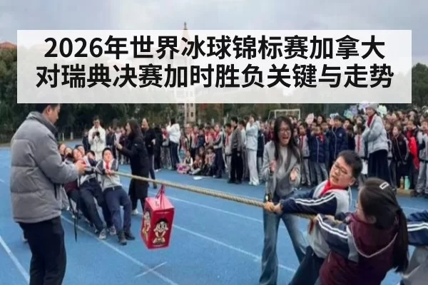 2026年世界冰球锦标赛加拿大对瑞典决赛加时胜负关键与走势