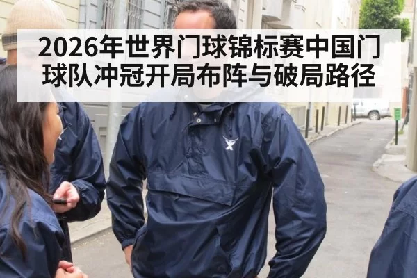 2026年世界门球锦标赛中国门球队冲冠开局布阵与破局路径