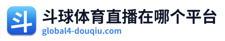 斗球体育直播在哪个平台